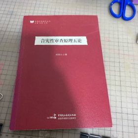 合宪性审查原理五论