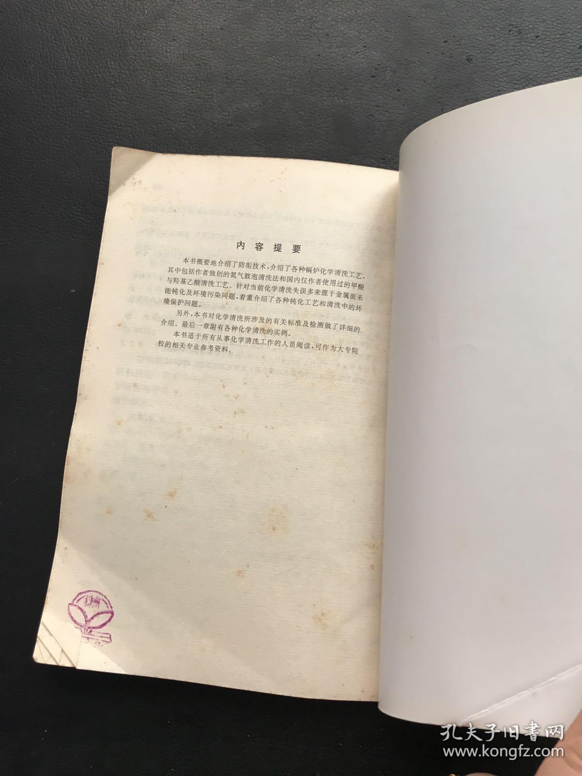 实用化学清洗技术