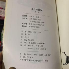 二十五史新编.8.唐书1997年一版一印