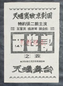 张二鹏/谢英庭/蕭德寅/杨淑颦/王富英/陈金彪主演 天蟾实验京剧团戏单：《一至四本<西游记>》 【天蟾舞台 32开2页】