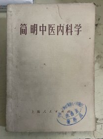 简明中医内科学