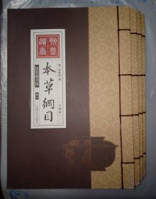 线装藏书馆-本草纲目（文白对照，简体竖排，香墨印刷，大开本.全四卷）