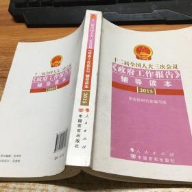 十二届全国人大三次会议《政府工作报告》辅导读本