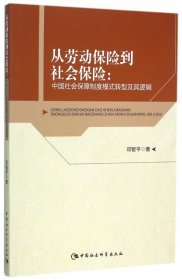 从劳动保险到社会保险--中国社会保障制度模式转型及其逻辑