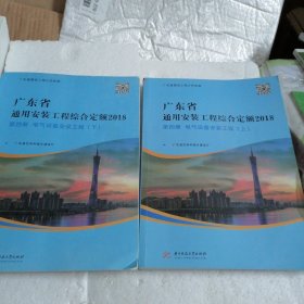 广东省通用安装工程综合定额2018（第四册）电气设备安装工程 （上下 ）