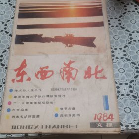 东西南北（1984年第1期，总第9期）