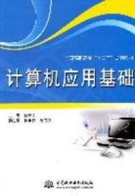 全国高职高专“十二五”规划教材：计算机应用基础