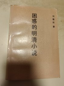 困惑的明清小说