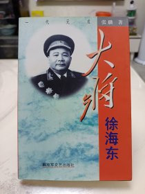 大将徐海东