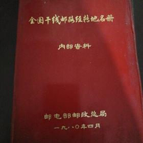 全国干线邮政经转地名册 z3