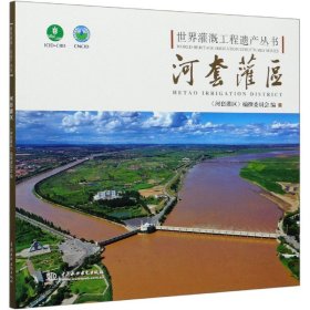 河套灌区/世界灌溉工程遗产丛书
