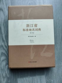 浙江省标准地名词典 第一卷