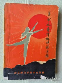 革命文艺样板评论选 辑