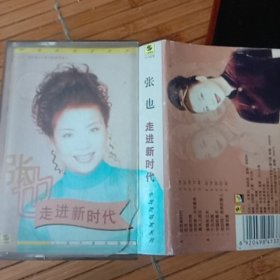 张也走进新时代磁带