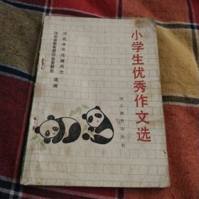 小学生优秀作文选