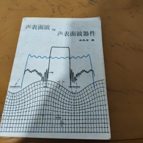 声表面波与声表面波器件(内页有少许笔迹)