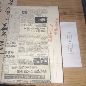 太平洋战争与日本新闻(一版一印，无字迹，附书签)