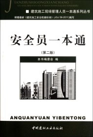 安全员一本通(第2版)/建筑施工现场管理人员一本通系列丛书吕方泉9787516001592