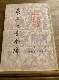 屈原九章今译（中国古典文学研究丛刊）