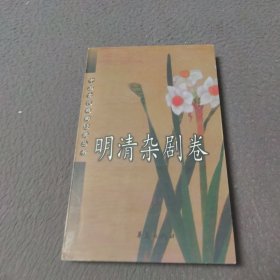 明清杂剧卷：中国古代戏曲经典丛书