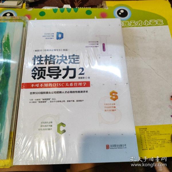 性格决定领导力2：不可不知的DISC关系管理学