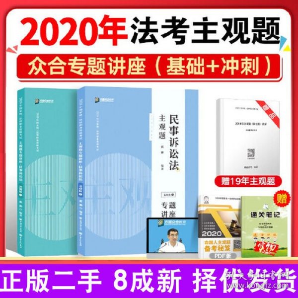 司法考试2020众合专题讲座戴鹏民事诉讼主观题冲刺版