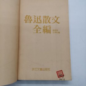 鲁迅小说全编，鲁迅诗全编，鲁迅散文全编（三册合售）