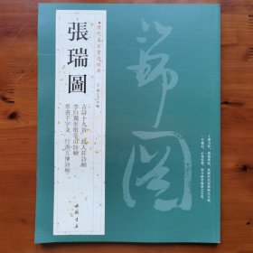 历代名家书法经典：张瑞图