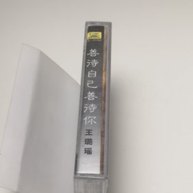 王璐瑶 善待自己善待你 磁带 已试听