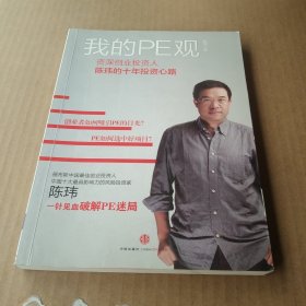 我的PE观：资深创业投资人陈玮的十年投资心路