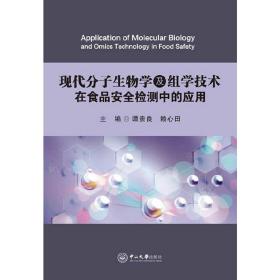 现代分子生物学及组学技术在食品安全检测中的应用