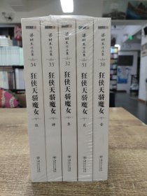 梁羽生作品集：狂侠天骄魔女（共5册）30 31 32 33 34