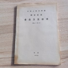 中华人民共和国食品卫生标准