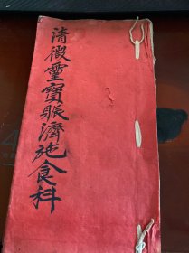 清微灵宝赈济施食科