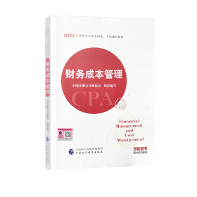 2022年注册会计师全国统一考试辅导教材《财务成本管理》