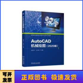 AutoCAD机械绘图（2020版）