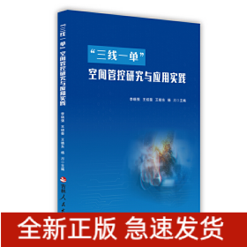 “三線一單”空間管控研究與應(yīng)用實(shí)踐