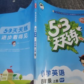 （2022）53天天练 小学英语 四年级上册 RP