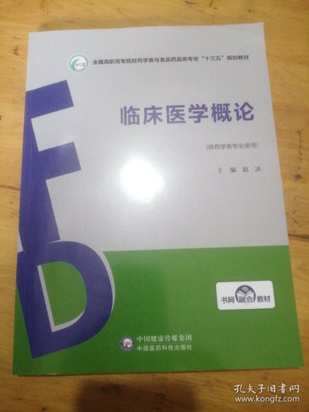 临床医学概论/全国高职高专院校药学类与食品药品类专业“十三五”规划教材