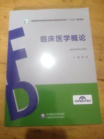 临床医学概论/全国高职高专院校药学类与食品药品类专业“十三五”规划教材