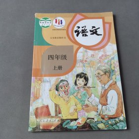 语文(四年级上册)