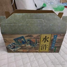 大型连环画水浒传60全一套 一版一印