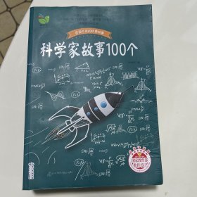 科学家故事100个（叶永烈）