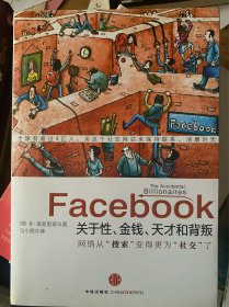 Facebook：关于性、金钱、天才和背叛