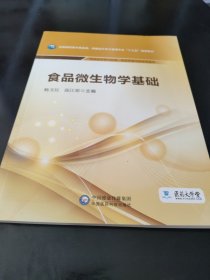 食品微生物学基础/全国高职高专食品类、保健品开发与管理专业“十三五”规划教材