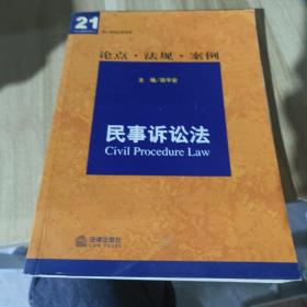 核心课程关联导读——民事诉讼法：论点·法规·案例