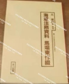 海军法务资料 马场东作缀 60tp200dqf 海军法务资料 马场东作缀