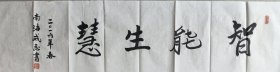 戒忍 书法