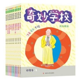 奇妙学校:注音版（全10册）郑春华 著9787305233135