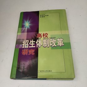 高校招生体制改革研究